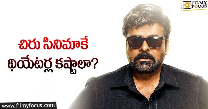 God Father Movie: ‘గాడ్‌ ఫాదర్‌’ పరిస్థితి అంత దారుణంగా ఉందా?