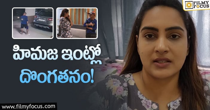 Himaja: నటి హిమజ ఇంట్లో చోరీ.. వైరల్ అవుతున్న CCTV ఫుటేజ్..!