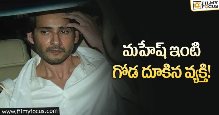 మహేష్‌బాబు ఇంట్లో దొంగతనానికి ప్రయత్నం..!