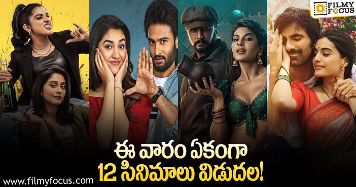 This Weekend Movies: ఈ వారం థియేటర్/ ఓటీటీలో రిలీజ్ కాబోతున్న సినిమాల లిస్ట్..!