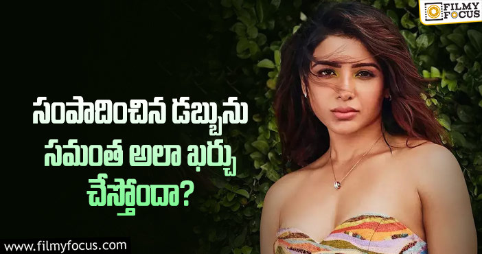 Samantha: సమంత గురించి ఈ షాకింగ్ విషయం మీకు తెలుసా?