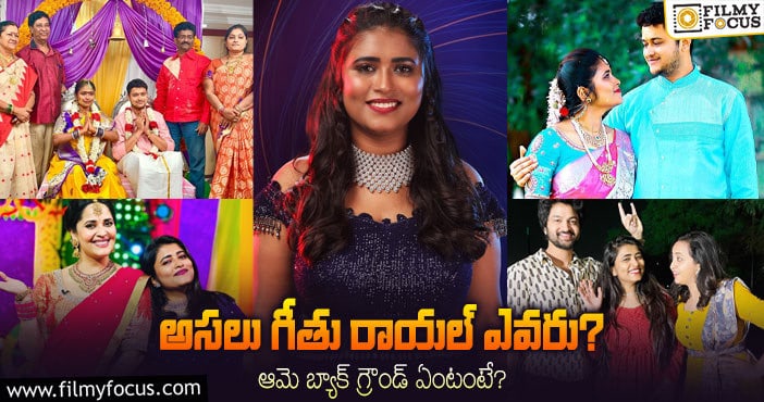 Geetu Royal: ‘బిగ్ బాస్ 6’ కంటెస్టెంట్  గీతు రాయల్ గురించి ఆసక్తికర విషయాలు..!