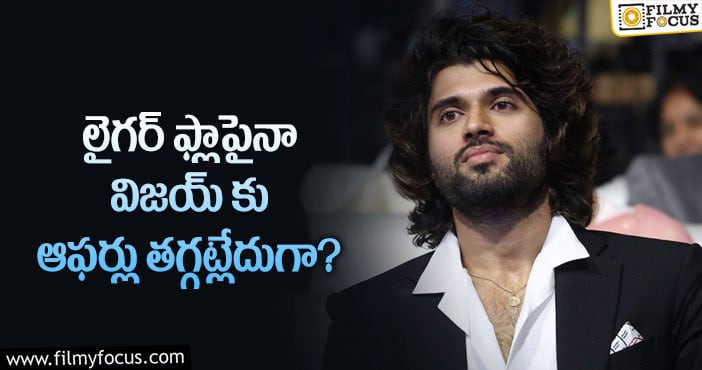 Vijay Devarakonda: ఆ రీజన్ వల్లే విజయ్ కు కొత్త ఆఫర్లు వస్తున్నాయా?