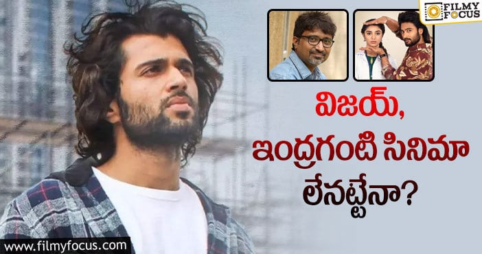 Vijay Devarakonda: విజయ్, ఇంద్రగంటి సినిమా లేనట్టేనా?