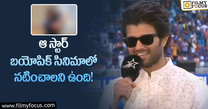 Vijay Devarakonda: స్టార్ క్రికెటర్ బయోపిక్ చేయాలని ఉంది మనసులో మాట బయట పెట్టిన హీరో!