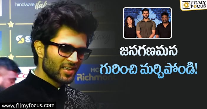 Vijay Devarakonda: జనగణమన సినిమా షూటింగ్ నిజంగానే వాయిదా పడిందా.. విజయ్ కామెంట్స్ అర్థం అదేనా?