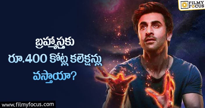 Brahmastra: ఆ రేంజ్ లో బ్రహ్మాస్త్ర కలెక్షన్లను సాధిస్తుందా?