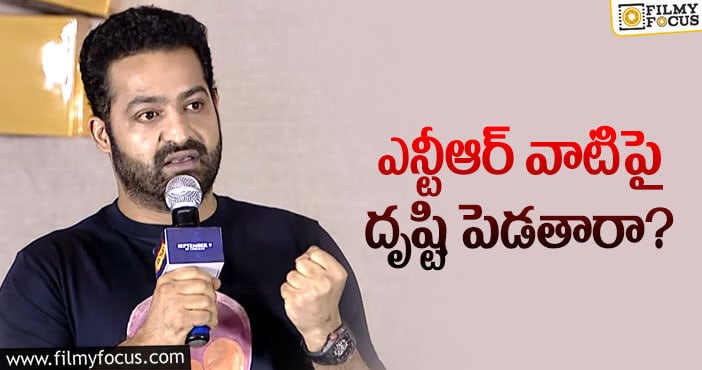 Jr NTR: ఆ విషయంలో తారక్ మారితే బెటర్!