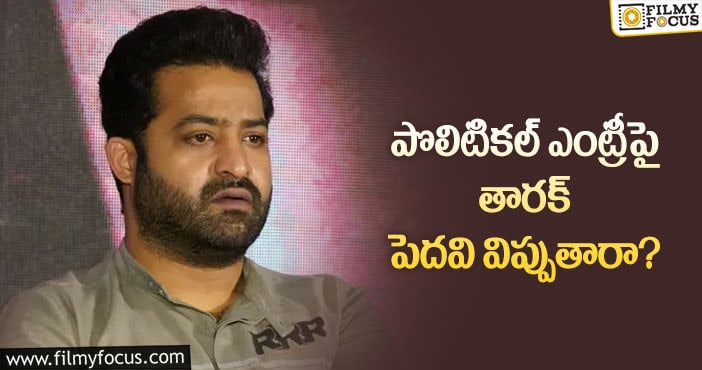 Jr NTR: రాజకీయాల్లోకి జూనియర్ ఎన్టీఆర్ ఎంట్రీ.. కానీ?