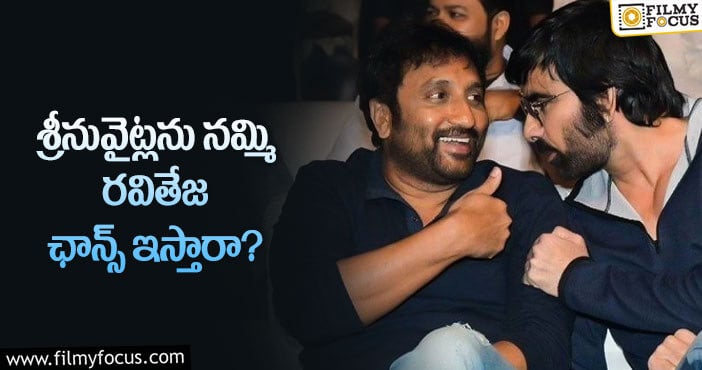 Ravi Teja,Srinu Vaitla: రవితేజ శ్రీనువైట్లను నమ్మడం సాధ్యమేనా?