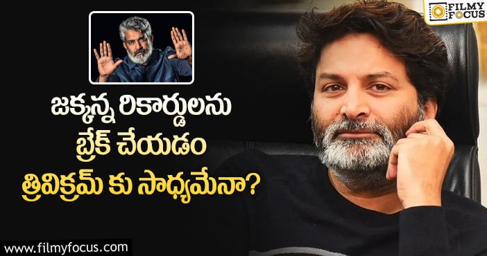 Trivikram, Rajamouli: ఆ సినిమాతో త్రివిక్రమ్ కొత్త రికార్డులు క్రియేట్ చేస్తారా?