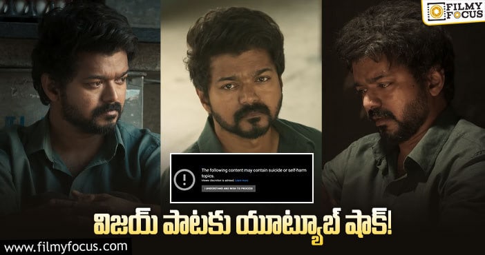 Vijay: ఆ పాట చూడాలంటే ఓసారి ఆలోచించుకోండి!