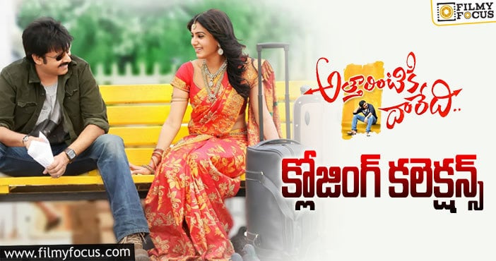 Atharintiki Daaredi Collections:ఇండస్ట్రీ హిట్ ‘అత్తారింటికి దారేది’ కి 9 ఏళ్ళు.. ఫైనల్ గా ఎంత కలెక్ట్ చేసిందో తెలుసా?