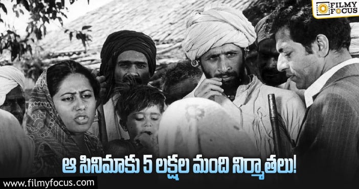 Manthan: ‘మంథన్‌’ సినిమా గురించి ఈ విషయం మీకు తెలుసా?