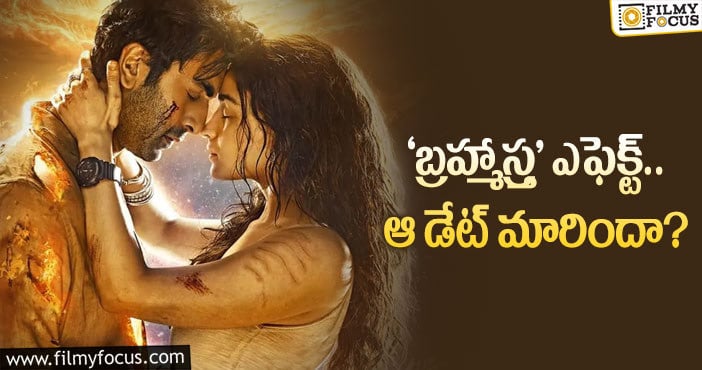 Brahmastra: సినిమా డేనే మార్చేసిన బాలీవుడ్‌ పెద్ద సినిమా!