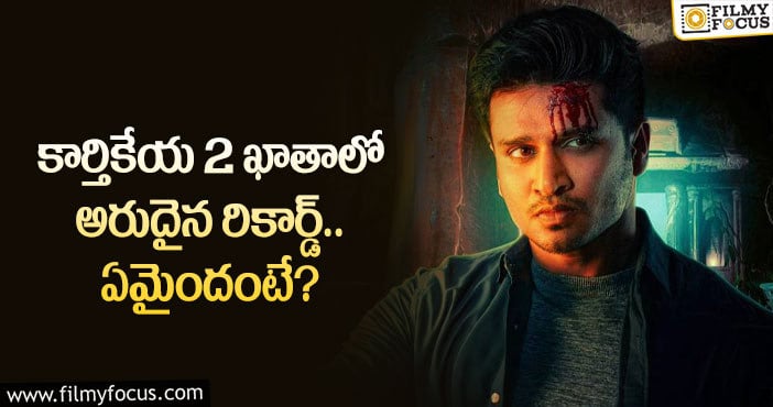 Karthikeya2 movie: నిఖిల్ ఖాతాలో మరో అరుదైన రికార్డ్ చేరిందిగా?