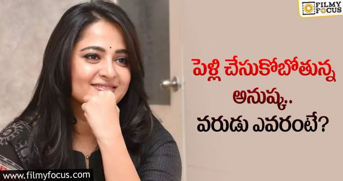 Anushka: హీరోయిన్ అనుష్క పెళ్లి చేసుకోబోయే వ్యక్తి అతనేనా?