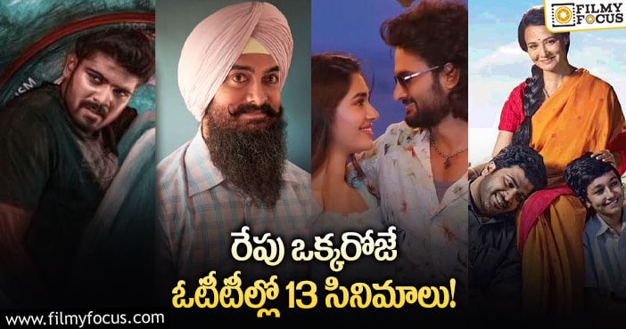 OTT Releses: ఈ వీకెండ్  ఓటీటీలో అలరించనున్న 13 సినిమాల లిస్ట్..!