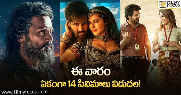 Weekend Releasing Movies: ఈ వారం థియేటర్/ ఓటీటీ లో విడుదల కాబోతున్న 14 సినిమాలు…!