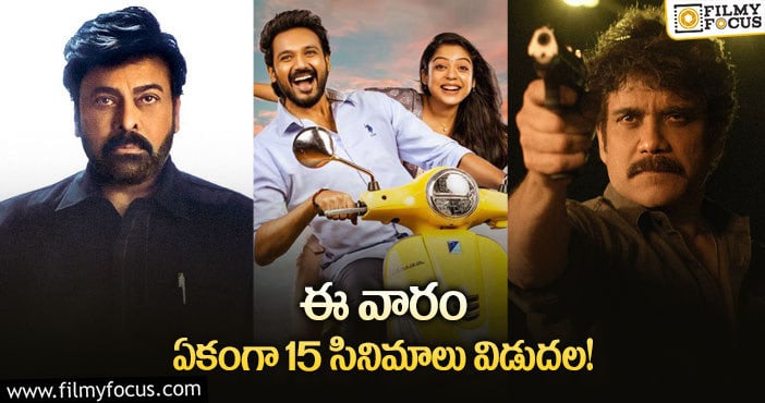 Weekend Releasing Movies: ఈ వారం థియేటర్/ఓటీటీలో రిలీజ్ కాబోతున్న 15 సినిమాలు/సిరీస్ ల లిస్ట్..!