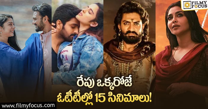 OTT Movies: ఈ వీకెండ్ కు ఓటీటీలో సందడి చేయనున్న 15 సినిమాల లిస్ట్