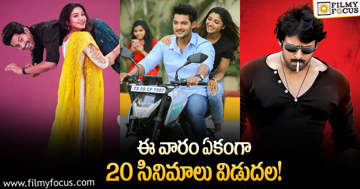 Weekend Releasing Movies: ఈ వారం థియేటర్/ ఓటీటీ లో విడుదల కాబోతున్న 20 సినిమాలు…!