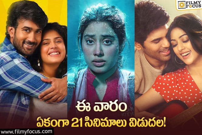 Weekend Releases: ఈవారం థియేటర్/ ఓటీటీ లో విడుదల కాబోతున్న సినిమాలు ఇవే..!