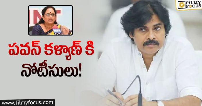 Pawan Kalyan: 3 పెళ్లిళ్లు..పవన్ కళ్యాణ్ వ్యాఖ్యలపై మహిళా కమీషన్ సీరియస్..!