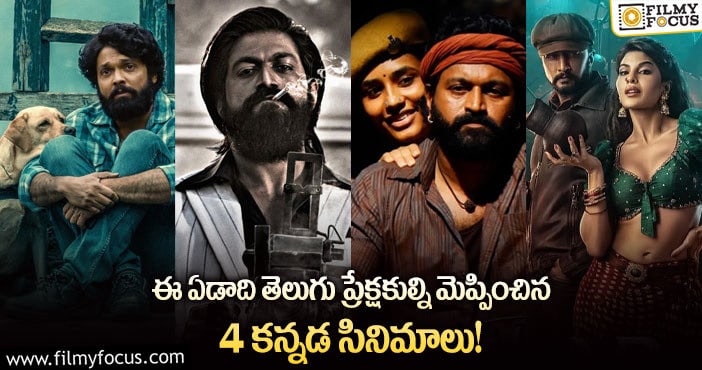 ‘కాంతారా’ తో పాటు తెలుగు ప్రేక్షకులను మెప్పించిన కన్నడ డబ్బింగ్ సినిమాల లిస్ట్..!