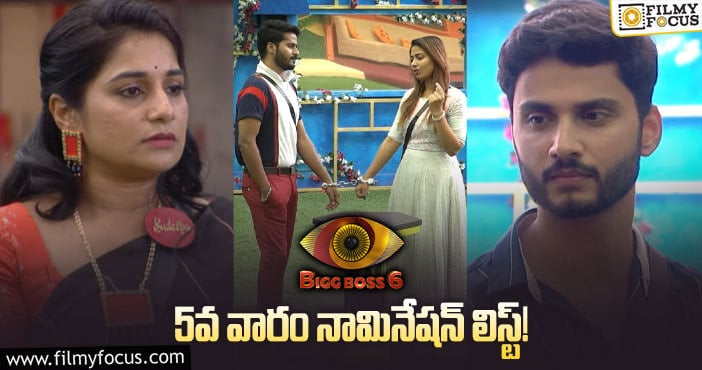 Bigg Boss Telugu 6: ఈవారం డిఫరెంట్ నామినేషన్స్..! ఎవరెవరు జంటలుగా ఉన్నారంటే..?