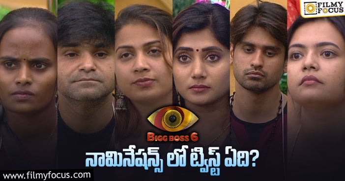 Bigg Boss Telugu 6: ఈసారి నామినేషన్స్ లో బిగ్ బాస్ టీమ్ మర్చిపోయింది ఇదేనా ?