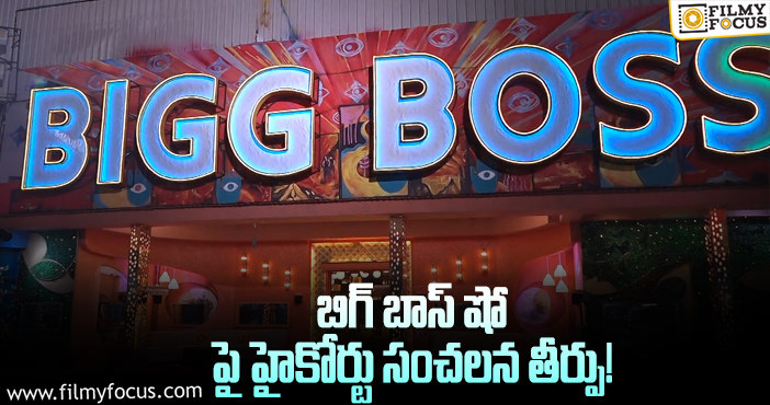 Bigg Boss: బిగ్ బాస్ షో చూసి తీర్పు చెబుతాము.. హై కోర్టు సంచలన తీర్పు!