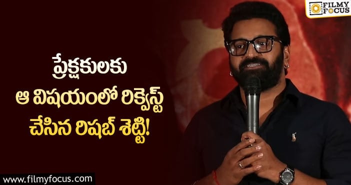 Rishab Shetty: ఆ శబ్దాన్ని ఎవరు అనుకరించవద్దు.. రిక్వెస్ట్ చేసిన కాంతార హీరో?