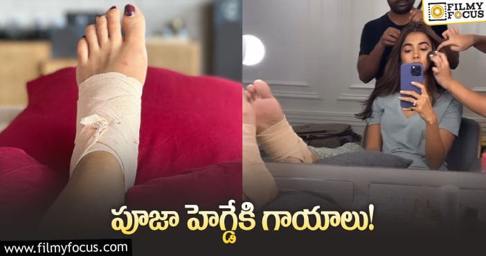 Pooja Hegde: నడవలేని స్థితిలో పూజాహెగ్డే ఏమైందంటే?