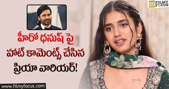 Priya Prakash Varrier: కోలీవుడ్ ఇండస్ట్రీలో ధనుష్ టార్గెట్ చేసిన ప్రియా వారియర్!