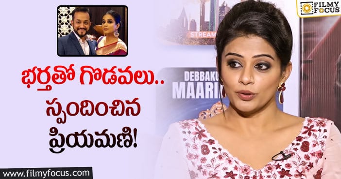 Priyamani: పుకార్లకు చెక్ పెట్టిన హీరోయిన్ ప్రియమణి!