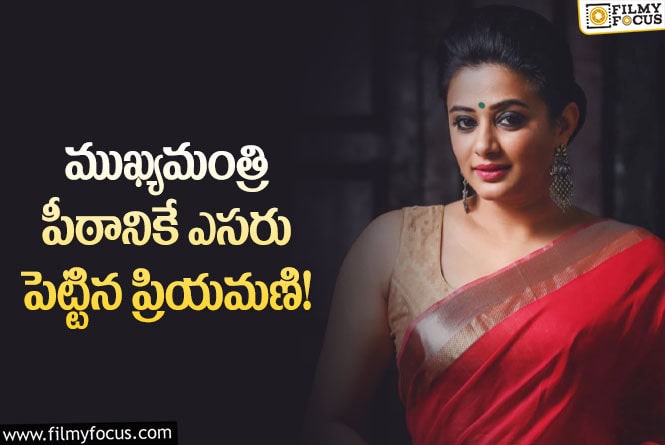 Priyamani: ఫైనల్ గా ప్రియమణికే ఓటు పడిందట..!