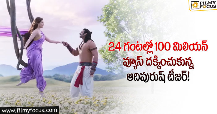 Adipurush Teaser: సోషల్ మీడియాలో దూసుకుపోతున్న ఆది పురుష్ టీజర్!