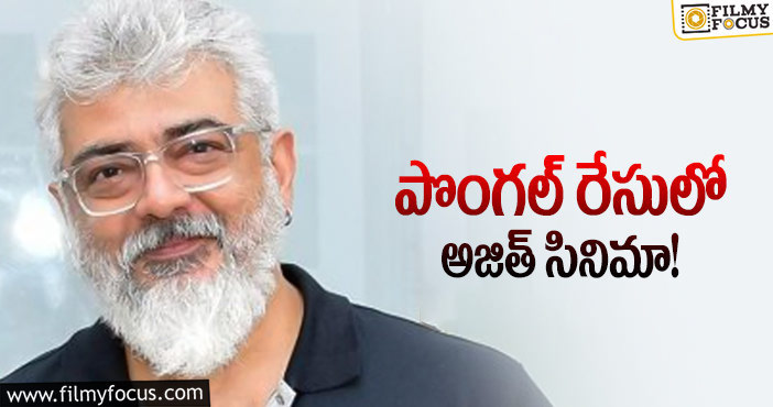 Ajith: స్టార్ హీరోలతో పోటీ పడనున్న అజిత్!