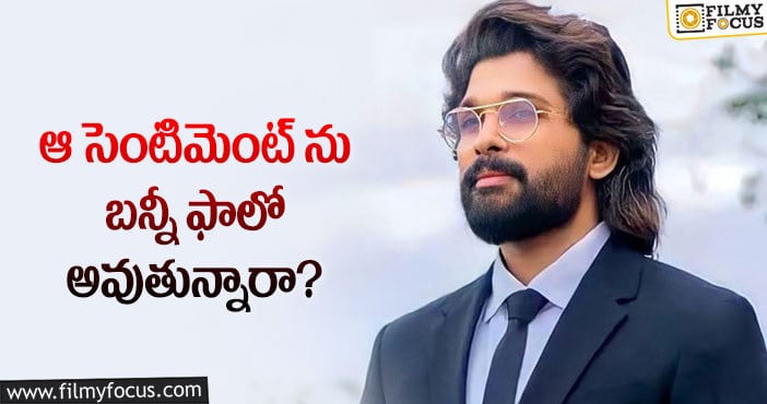 Allu Arjun: ఆ సెంటిమెంట్ ప్రకారం పుష్ప2 ఇండస్ట్రీ హిట్ కానుందా?