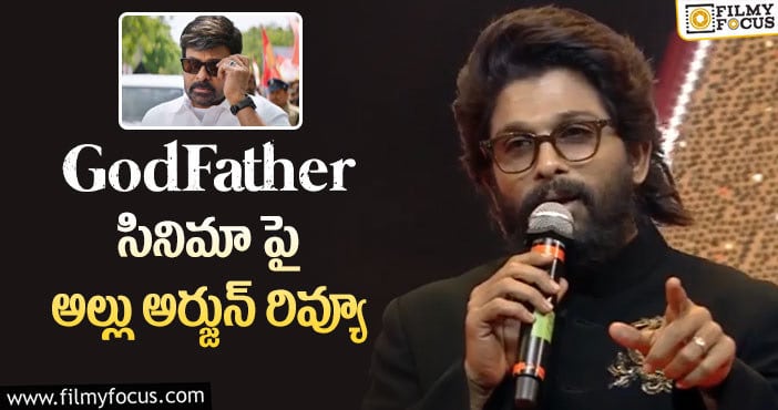 Allu Arjun: గాడ్ ఫాదర్ సినిమాపై స్పందించిన అల్లు అర్జున్.. ఏమన్నారంటే?