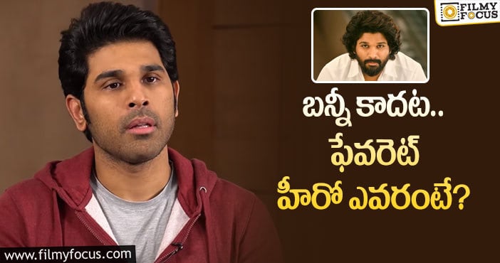 Allu Sirish: అల్లు శిరీష్ కు ఇష్టమైన హీరో ఎవరో తెలుసా?