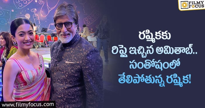 Amitabh,Rashmika: గుడ్ బై సినిమాలో నటించిన సంతోషంగా ఉంది: అమితాబ్