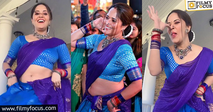 Anasuya Dance: అమెరికాలో అనసూయ హడావిడి చూశారా.. డాన్స్ వీడియో వైరల్!