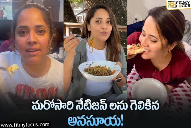 Anasuya: తిండి కోసమే పుట్టావా అనసూయ… ఆడుకుంటున్న నెటిజెన్స్?