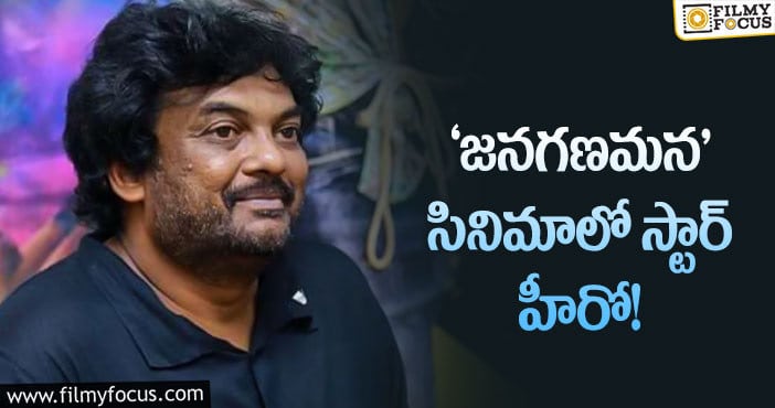 Puri Jagannadh: పూరి ‘జనగణమన’ ఆగిపోలేదట!