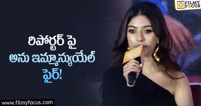 Anu Emmanuel: ‘అడగడానికి వేరే ప్రశ్నలే లేవా..?’ హీరోయిన్ అసహనం!