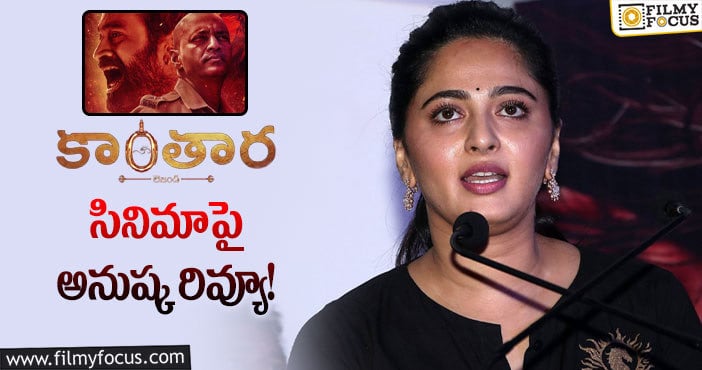 Anushka, Kantara: అద్భుతమైన సినిమా.. ఎవరు మిస్ కావద్దు:అనుష్క