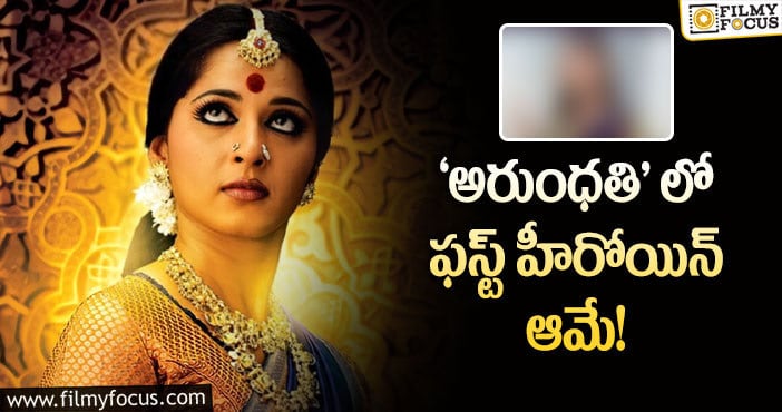 Anushka: అనుష్క స్టార్ అవడానికి కారణం ఎవరంటే.?