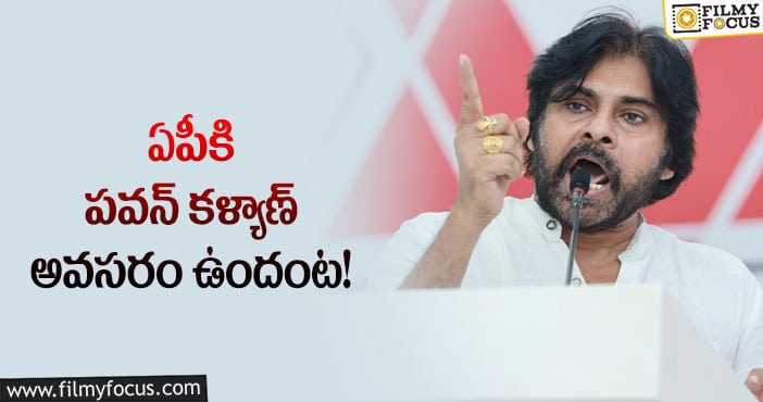 Pawan Kalyan: ట్రెండింగ్ లో ఏపీ నీడ్స్ పవన్ కళ్యాణ్ హ్యాష్ ట్యాగ్..!